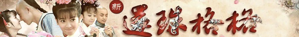 还珠格格