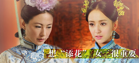 想“添花”，女二很重要