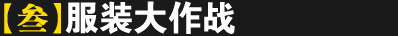 叁