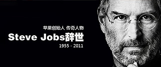 纪念乔布斯