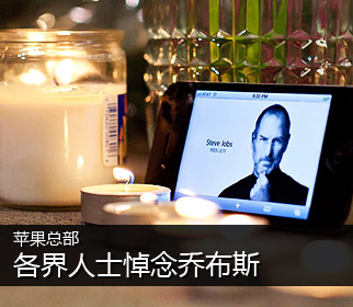 悼念乔布斯