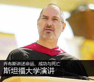 斯坦福大学演讲