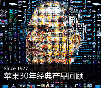 苹果30年所有产品