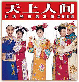 还珠格格天上人间 第三部 传高清全集在线观看
