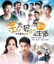 金太狼的幸福生活