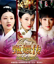后宫·甄嬛传